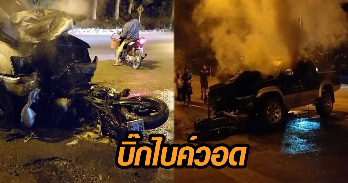 'บิ๊กไบค์' ปะทะกระบะอย่างจัง ไหม้วอดทั้งคัน เสียชีวิต 1 ราย
