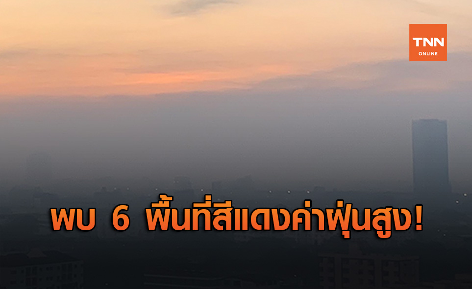 วิกฤต! กรุงเทพฯ ค่าฝุ่น PM2.5 ส่งผลกระทบสุขภาพ พบ 6 จุดสาหัส