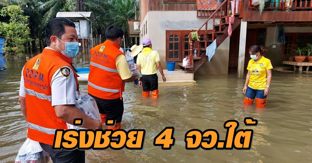 ปภ. เผยน้ำท่วมใต้ล่าสุดยังกระทบ 4 จังหวัด 32,610 ครัวเรือนเดือดร้อน เร่งช่วยเหลือต่อเนื่อง