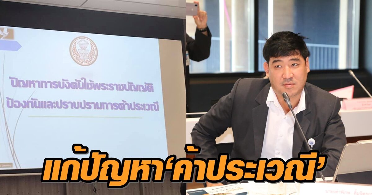 ‘เท่าพิภพ’ ยก 5 แนวคิด แก้ปัญหา ‘ค้าประเวณี’ ชวน ร่วมโหวต ทางที่เหมาะสมไทย