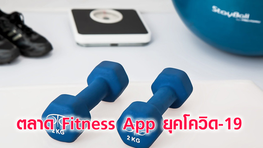 เทรนด์ตลาด Fitness App แนะ 8 แนวทางปรับตัวรับสถานการณ์ Covid-19