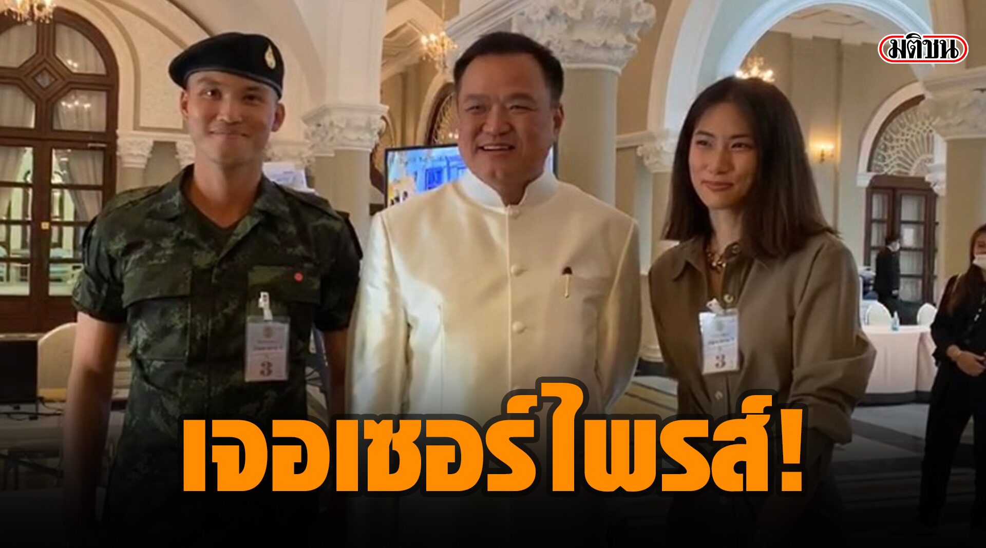 อนุทิน เจอเซอร์ไพรส์ 'ลูกเป๊ก' ควง 'น้องเพลง' โผล่ทำเนียบ หลังพักฝึกทหาร 10 วัน