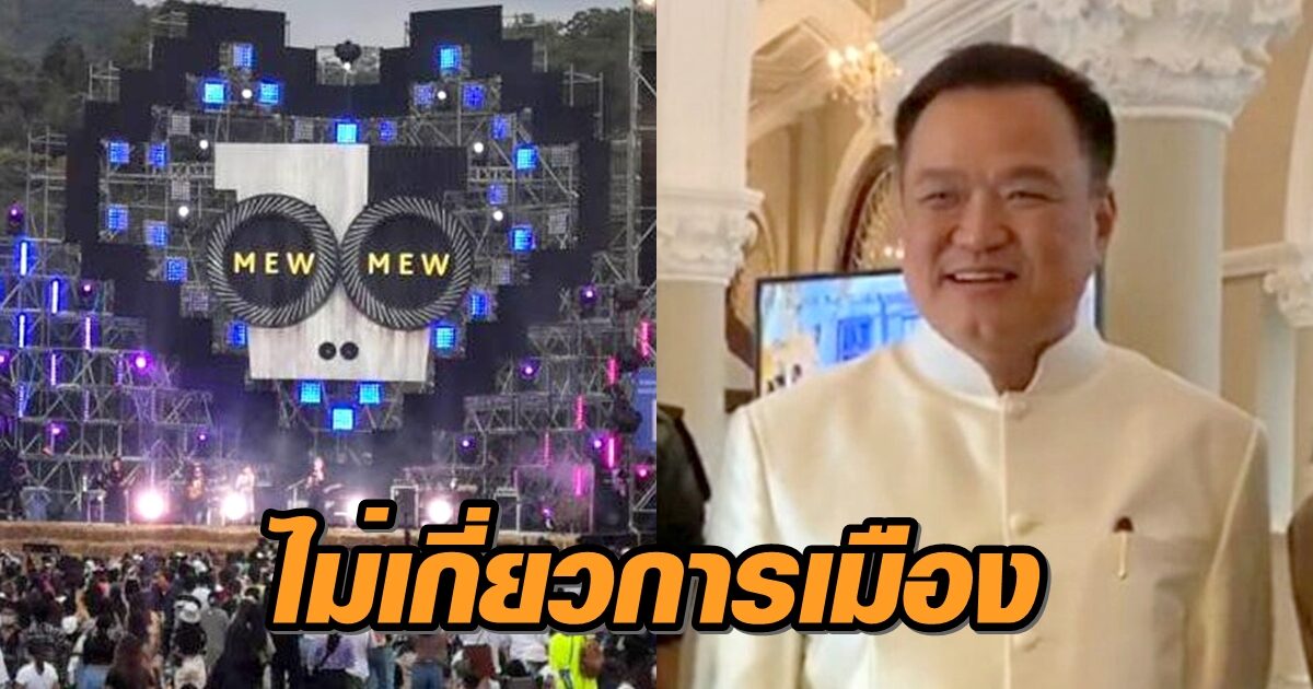 'อนุทิน' แจงปมคอนเสิร์ตถูกสั่งยุติ เหตุผู้จัดไม่ทำตามมาตรการป้องกันโควิด ยันไม่เกี่ยวการเมือง