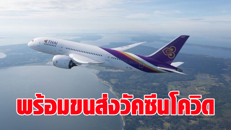การบินไทยพร้อมขนส่งวัคซีนต้านโควิด-19 เป็นสายการบินแรกของประเทศไทย
