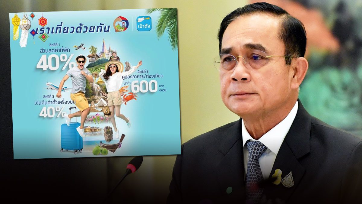 บิ๊กตู่สั่งกลางครม. ล่าตัวกลุ่มคน-โรงแรม โกงเราเที่ยวด้วยกัน ทำโครงการดีๆเปรอะเปื้อน