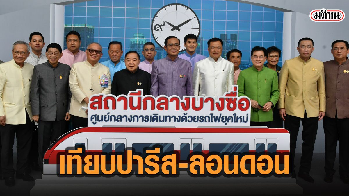 “บิ๊กตู่”นำครม.ชุดใหญ่ เยี่ยมชมสถานีกลางบางซื่อ ยกเป็นหน้าปวศ.ไทย ยิ่งใหญ่เทียบยุโรป
