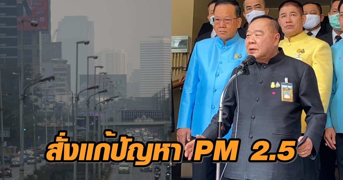 'บิ๊กป้อม' สั่งการแก้ปัญหาฝุ่น PM 2.5 ย้ำให้ทุกหน่วยดูแล ปชช.