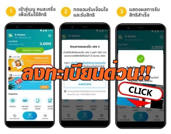 คลิกด่วนๆ!! ลงทะเบียน 'คนละครึ่ง' เฟส 2 เริ่ม 6 โมงเช้า รับทันที 3,500 บาท