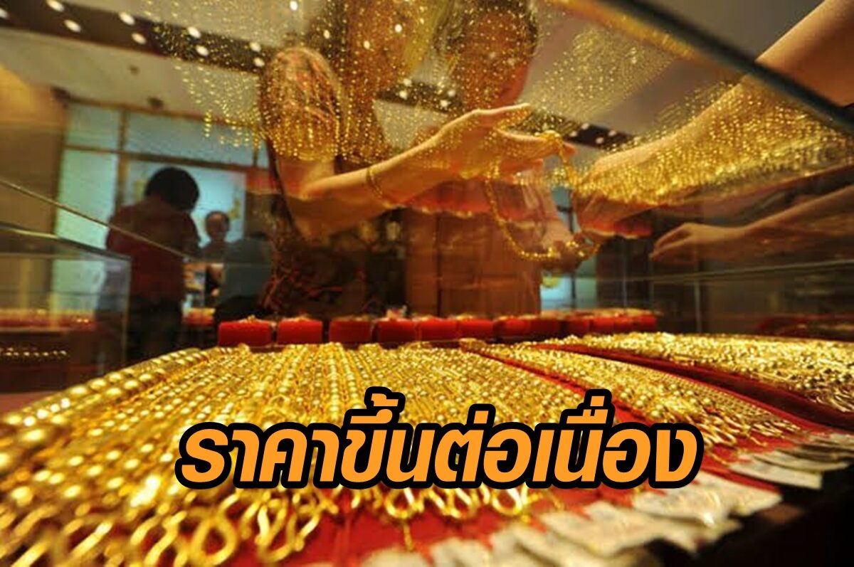 สมาคมค้าทองคำ เผย ราคาทองยังขึ้นต่อเนื่อง เช้านี้รูปพรรณขายออก 26,900 บาท