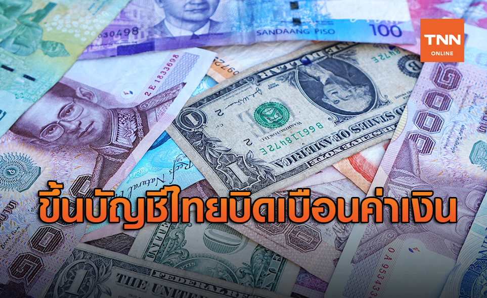 เตือนไทยเสี่ยงถูกสหรัฐขึ้นบัญชี ‘บิดเบือนค่าเงิน’