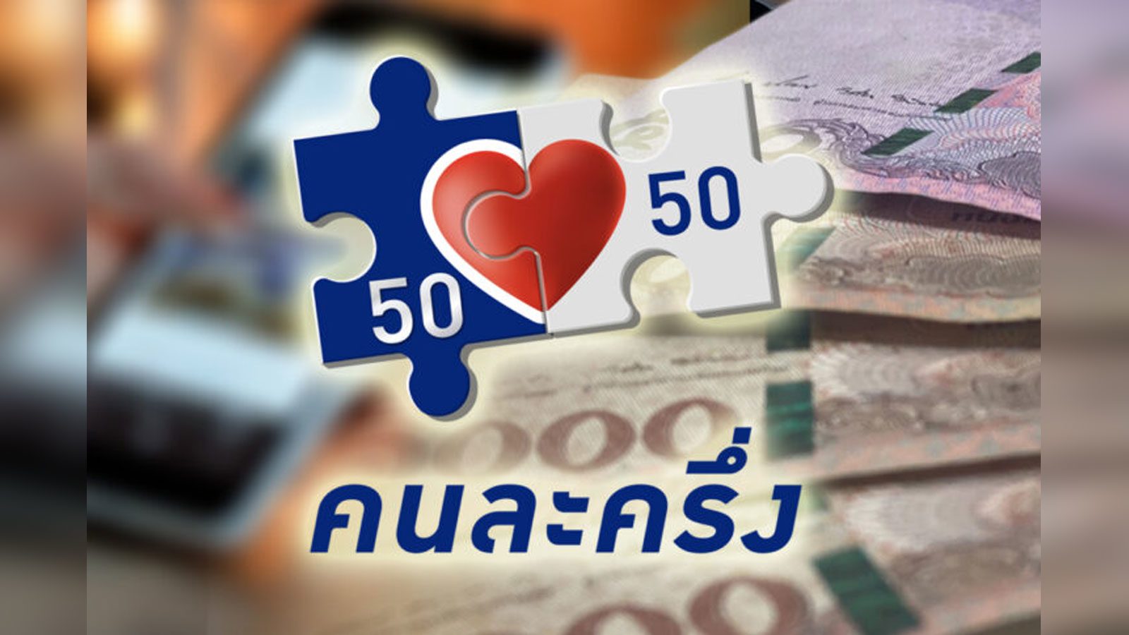 เปิดขั้นตอนลงทะเบียน คนละครึ่ง เฟส2 จำนวน 5 ล้านสิทธิ์