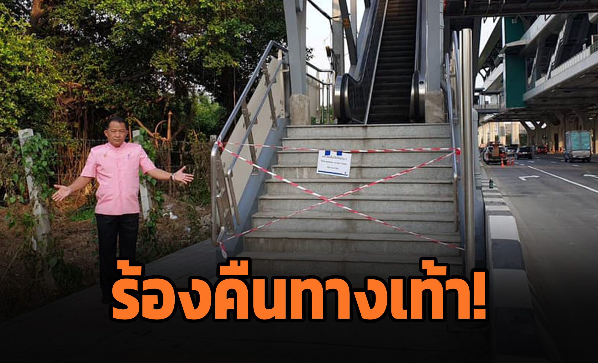 ศรีสุวรรณ จ่อฟ้อง รฟม.-คมนาคม สร้างสถานีรถไฟฟ้าเบียดทางเท้าเหลือไม่ถึงเมตร