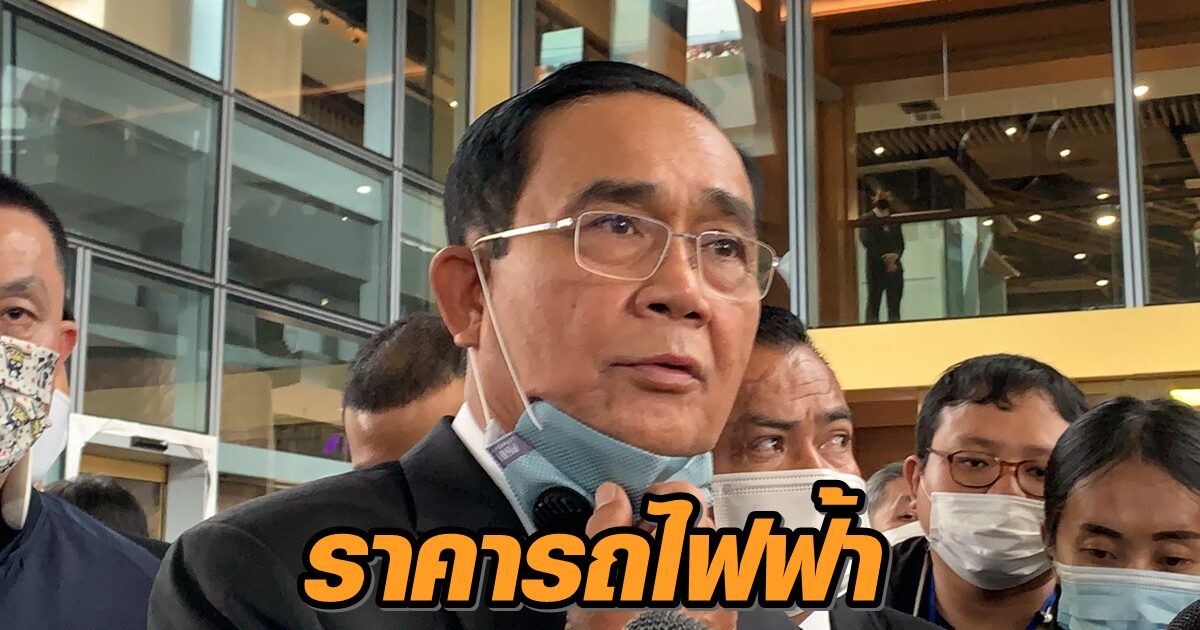'ประยุทธ์' ระบุปัญหาลดราคารถไฟฟ้าสายสีเขียวอยู่ที่การเจรจา