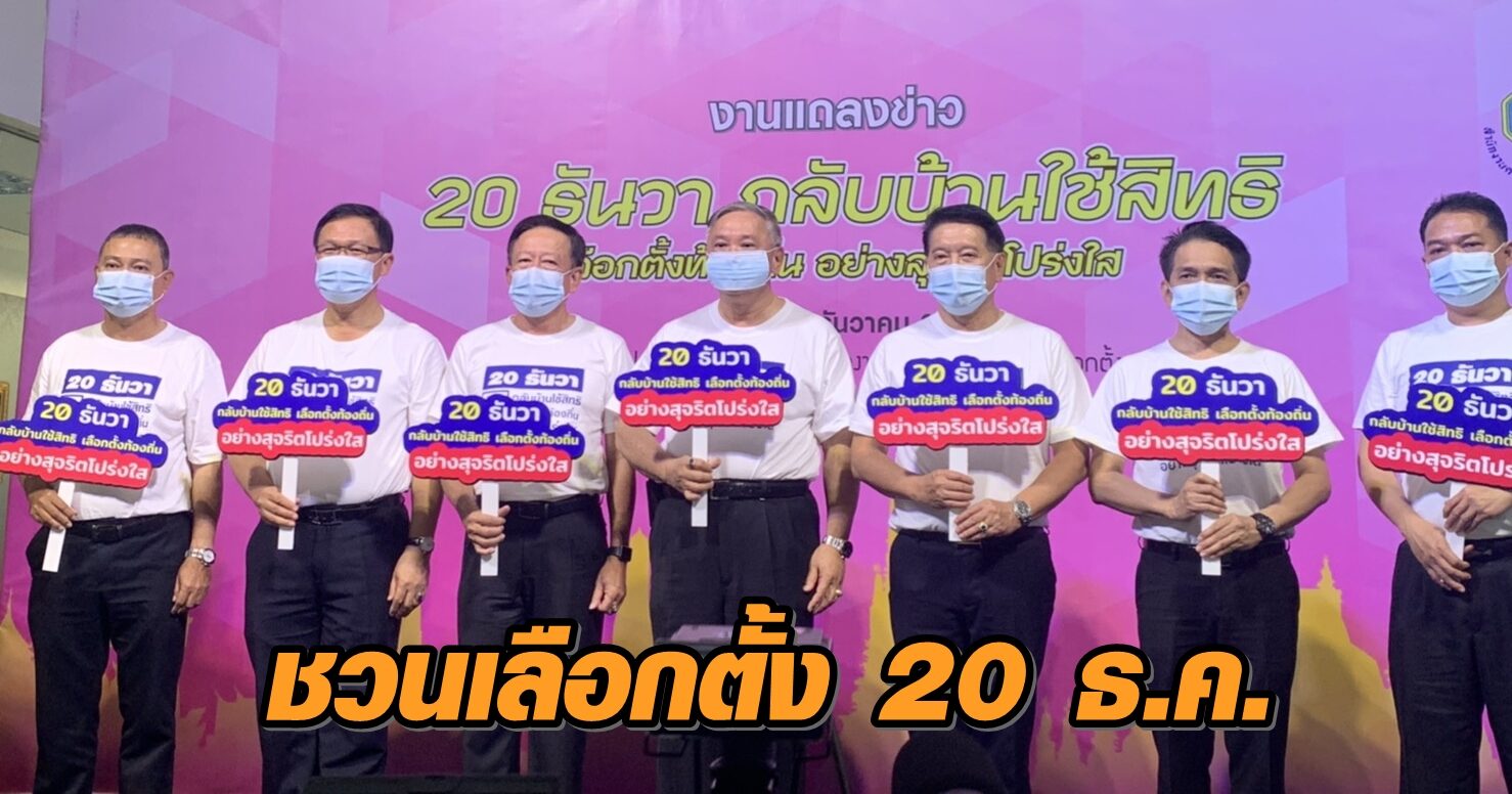 กกต. ชวนปชช.กลับบ้านใช้สิทธิเลือกตั้งอบจ. 20 ธ.ค. แนะเช็กสิทธิ-ศึกษาวิธีกาบัตรให้ชัดเจน