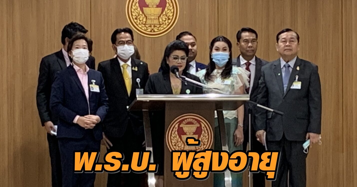 กมธ.การสวัสดิการ เห็นควรแก้ไข พ.ร.บ. ผู้สูงอายุ ช่วยลดภาระพึ่งพิงวัยแรงงาน