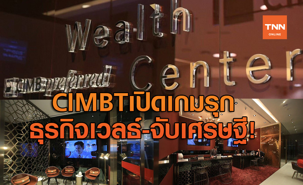 "ซีไอเอ็มบีไทย" เปิดเกมรุกธุรกิจเวลธ์จับลูกค้าเศรษฐี