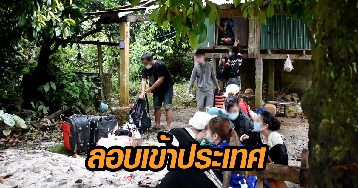 รวบชาวเวียดนาม 13 ราย ลอบเข้าประเทศ แอบในบ้านร้าง เร่งจับตัวนายหน้า หวั่นแพร่โควิด