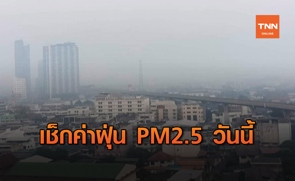 ฝุ่น PM2.5 กรุงเทพฯ จางลง พบพื้นที่สีแดง 1 จุดที่ "เพชรเกษม81"