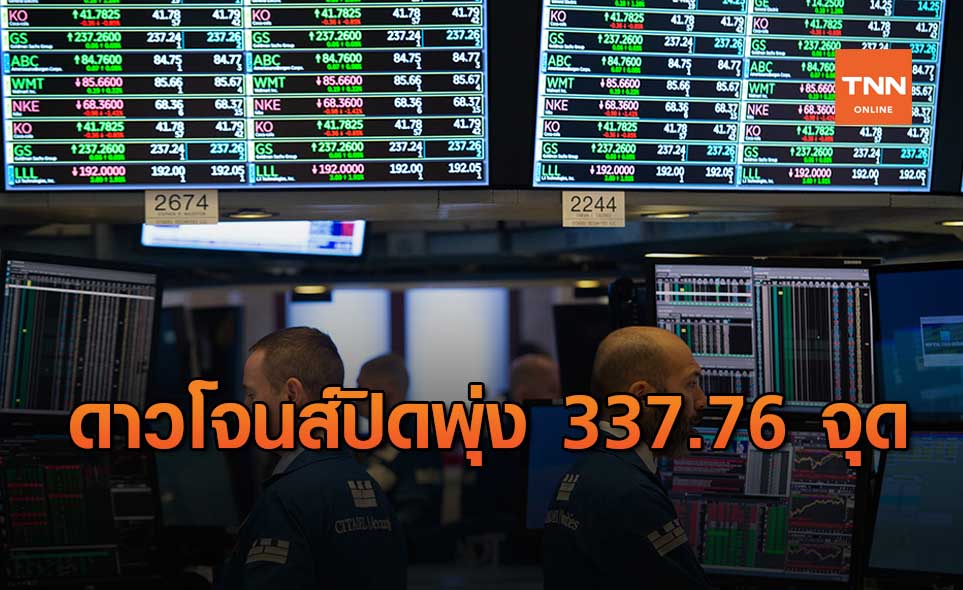 ดาวโจนส์ ปิดบวก 337.76 จุด รับความหวังสหรัฐออกมาตรการกระตุ้นเศรษฐกิจ