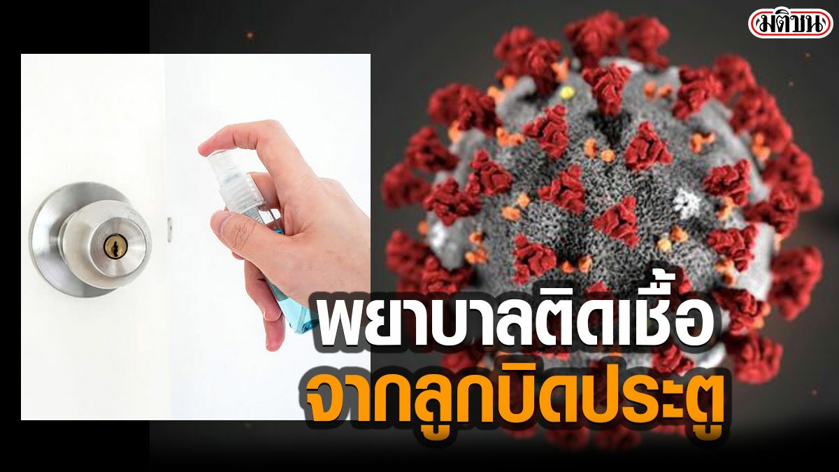 ศบค.เผย 7 บุคลากรทางการแพทย์ ในสถานกักกันโรค ติดเชื้อ บนลูกบิดประตู