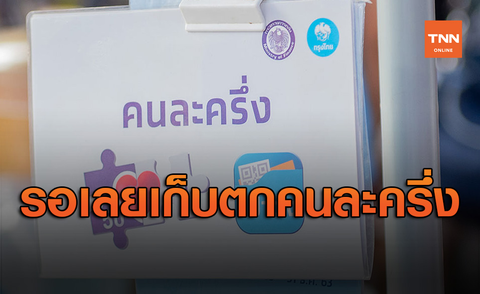 รอได้เลย! คลังเตรียมเก็บตก คนละครึ่ง คาดเปิดลงทะเบียนต้นปีหน้า