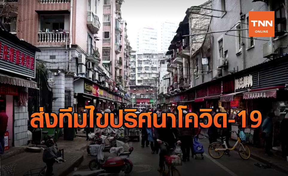 WHO ส่งทีมไปเมืองอู่ฮั่นไขปริศนาทำไมโควิด-19ระบาดจากสัตว์ไปสู่คน