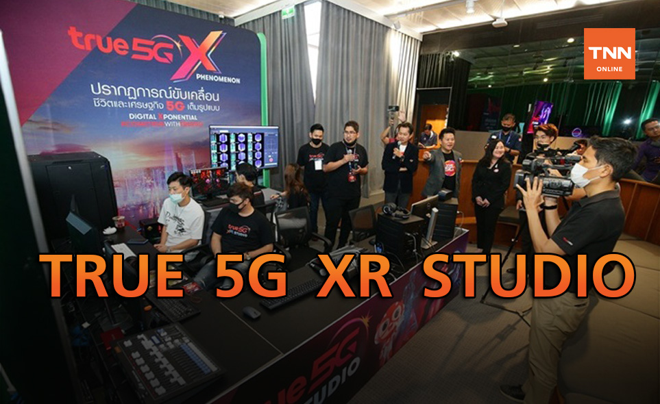 เปิดแล้ว! เมกะโปรเจค TRUE 5G XR STUDIO สตูดิโอผลิตคอนเทนต์แห่งอนาคต