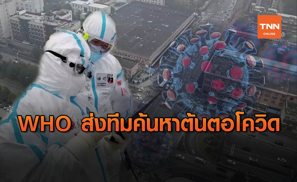 WHO ส่งทีมไปเมืองอู่ฮั่น หาต้นตอการระบาดของไวรัสโควิด-19