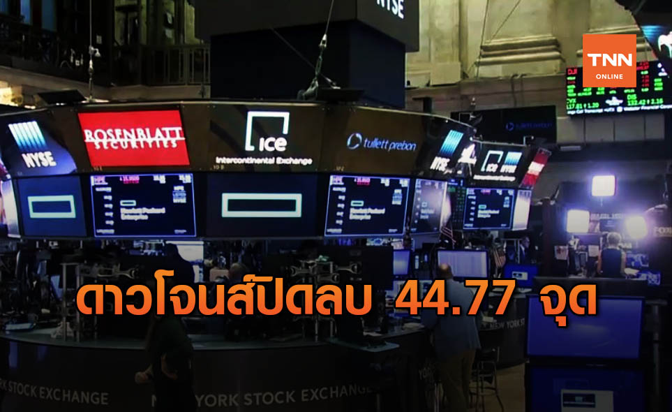 ดาวโจนส์ ปิดลบ 44.77 จุด Nasdaq ทำนิวไฮขานรับผลประชุมเฟด