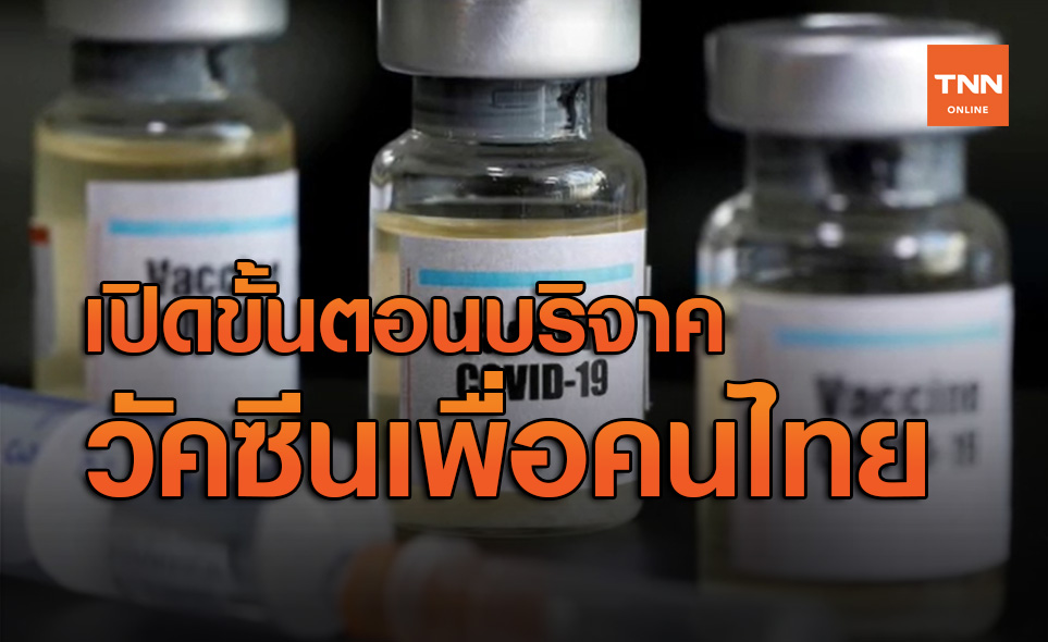 เปิดขั้นตอนบริจาค "วัคซีนเพื่อคนไทย" 500 บาท จาก 1 ล้านคน เริ่มวันนี้วันแรก