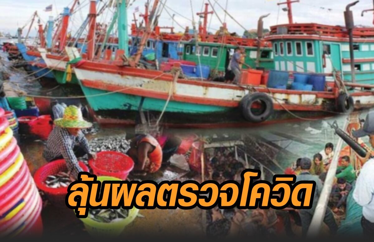 ต้องลุ้น! ระยองพบ 40 ลูกเรือประมงจากมหาชัย เร่งกักตัว-รอผลตรวจโควิดพรุ่งนี้