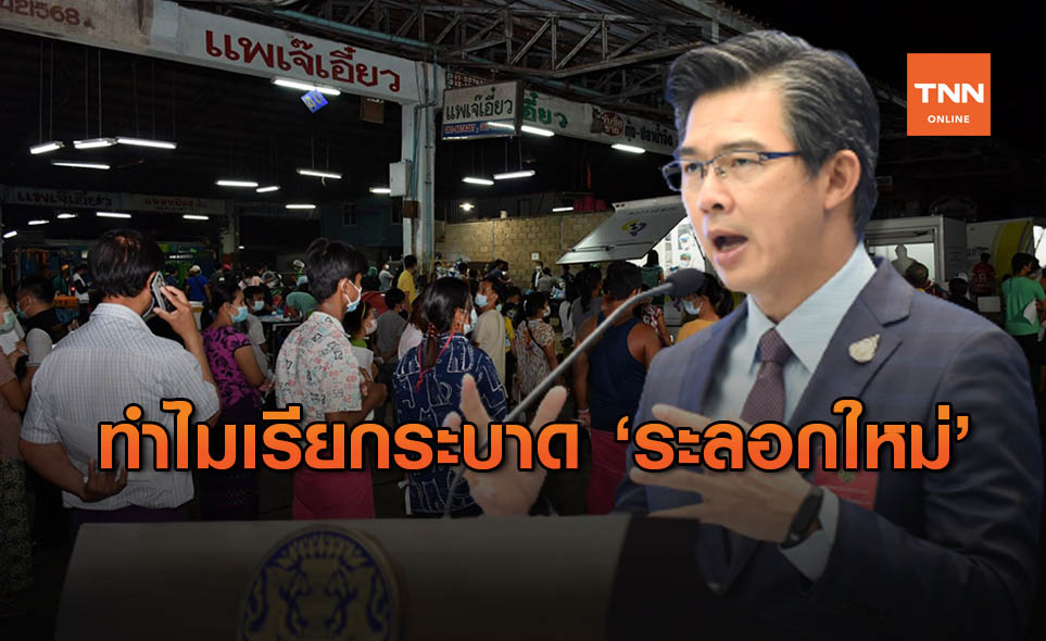 ศบค. ไขข้อสงสัยโควิดสมุทรสาคร ทำไมเรียกระบาด "ระลอกใหม่" ไม่ใช่ระลอก2