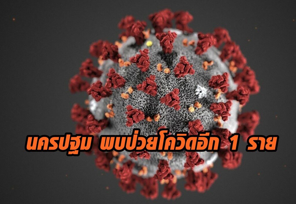 นครปฐม พบผู้ป่วยโควิด-19 เพิ่มอีก 1 ราย เป็นหญิงวัย 57 ปี