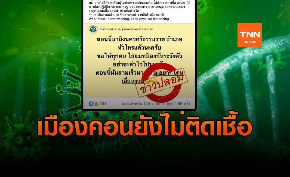 ข่าวปลอม อย่าแชร์! พบผู้ติดเชื้อโควิด ใน อ.หัวไทร จ.นครศรีธรรมราช