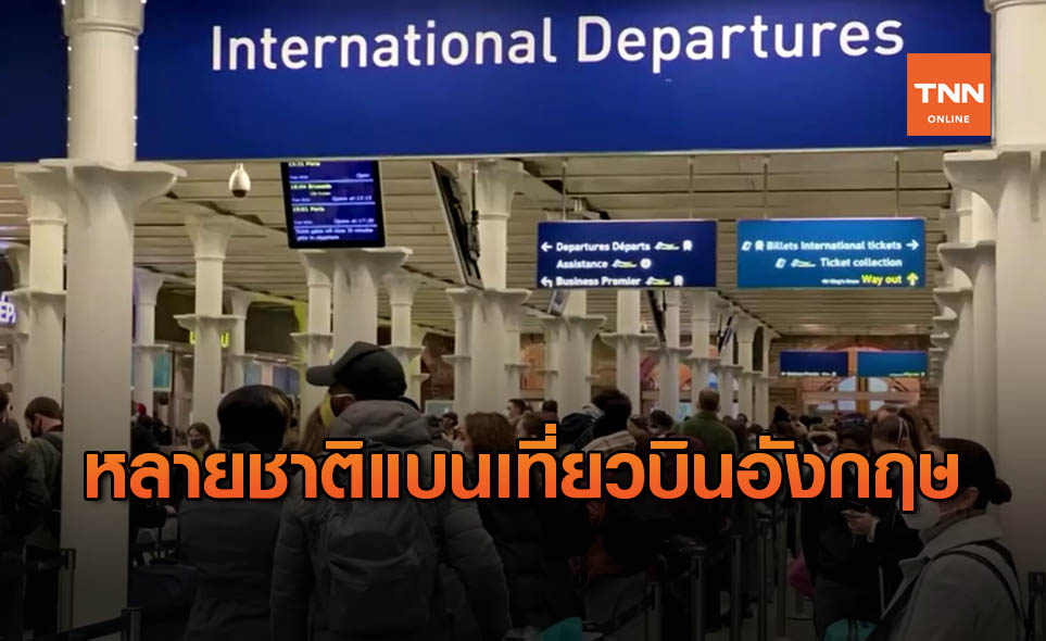 หลายชาติยุโรปแบนเที่ยวบินอังกฤษ หลังไวรัสกลายพันธุ์ระบาด