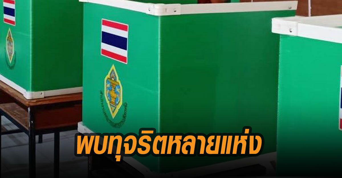 พีเน็ต พบ ทุจริต เลือกตั้ง อบจ.หลายพื้นที่ พบแจกเงินเยอะสุด