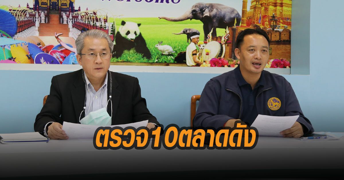 เชียงใหม่ลุยตรวจ 10 ตลาดดัง หาเชื้อ โควิด-19 ลุ้นผลกลุ่มเสี่ยง