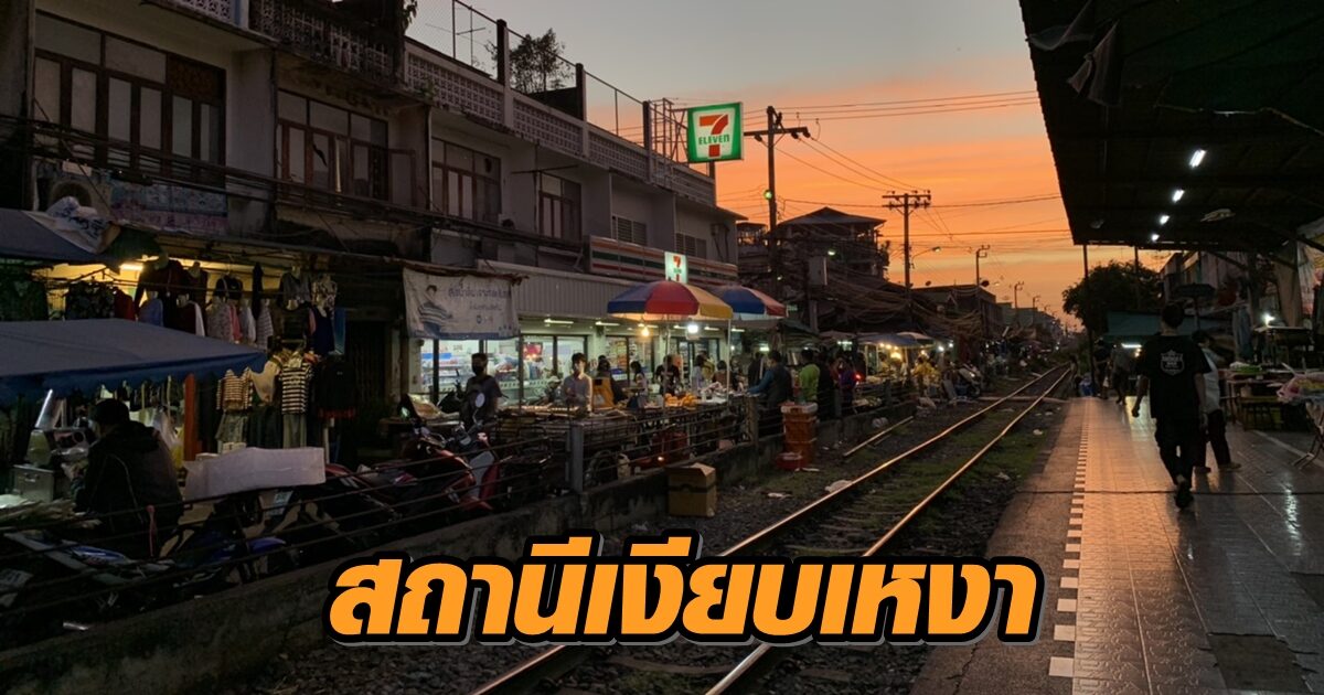 12 ชม.แรก หยุดรถไฟทุกสถานี จาก 'วงเวียนใหญ่' ถึง 'มหาชัย' ในวันล็อกดาวน์สมุทรสาคร