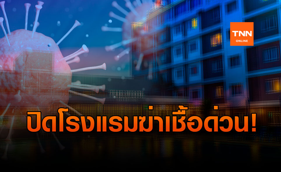 จันทบุรี! ปิดโรงแรม 2 วันฆ่าเชื้อชาวสมุทรสาคร 83 คนพักร่วมงานแต่ง