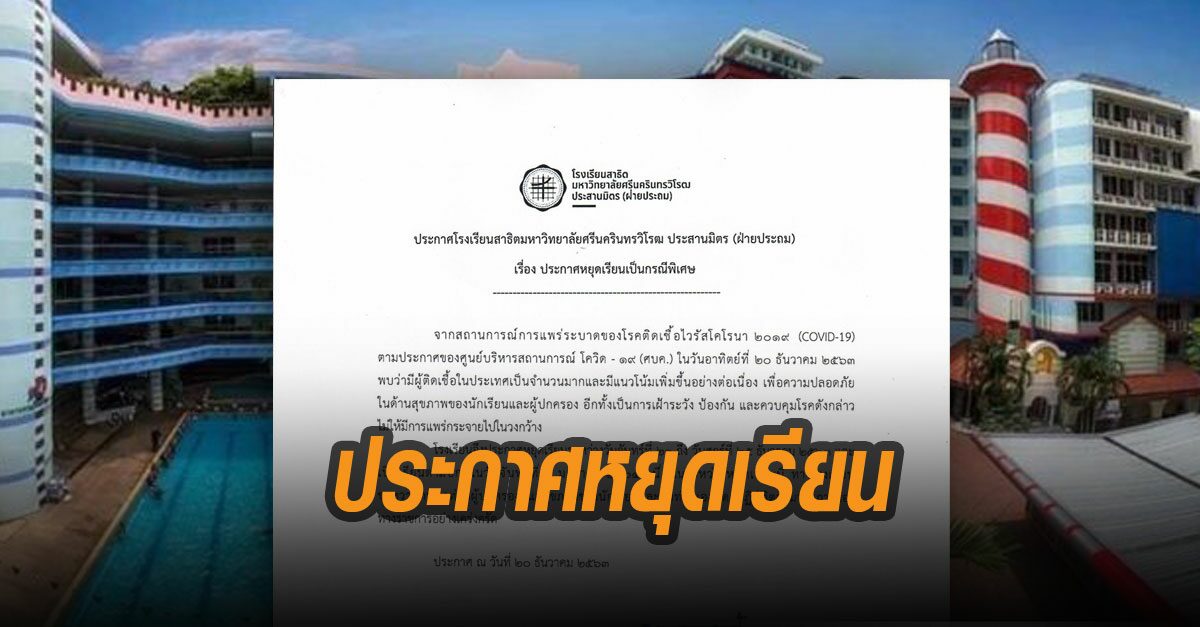 สาธิตฯประสานมิตร ฝ่ายประถม ประกาศหยุดเรียน 21-25ธ.ค. หลังไทยพบผู้ติดเชื้อโควิดเพิ่ม