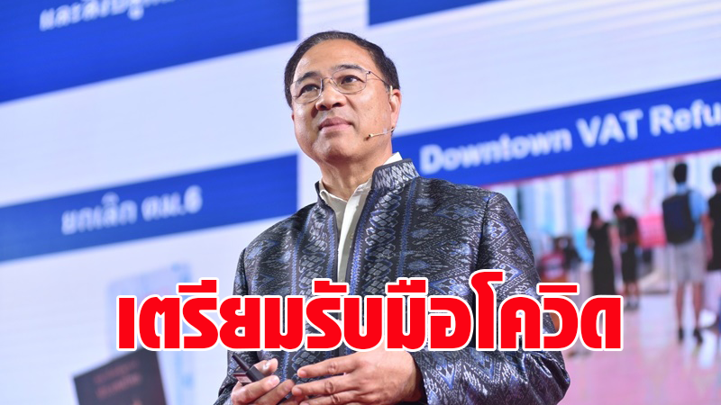 เอกชนเตรียมถกรับมือโควิด-19 ในการประชุมกกร.นัดหน้า - ยังมั่นใจเศรษฐกิจปีหน้าดีกว่าปีนี้แน่