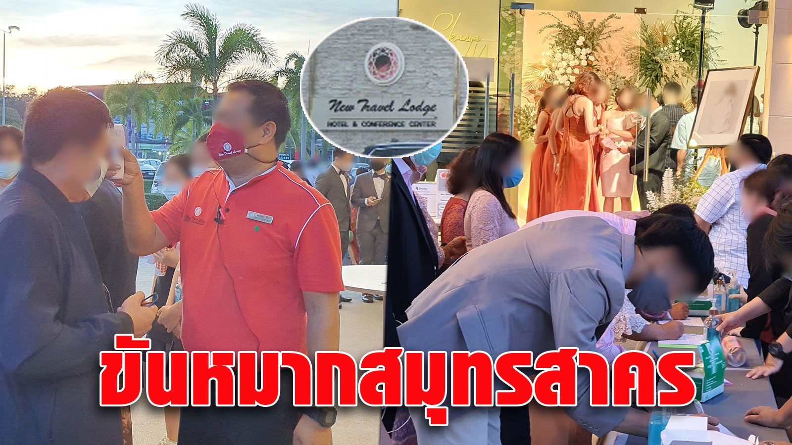 ผวาโควิด! โรงแรมจันทบุรียอมรับ มีคณะขันหมาก 100 ชีวิตจากสมุทรสาครเข้าพักจริง