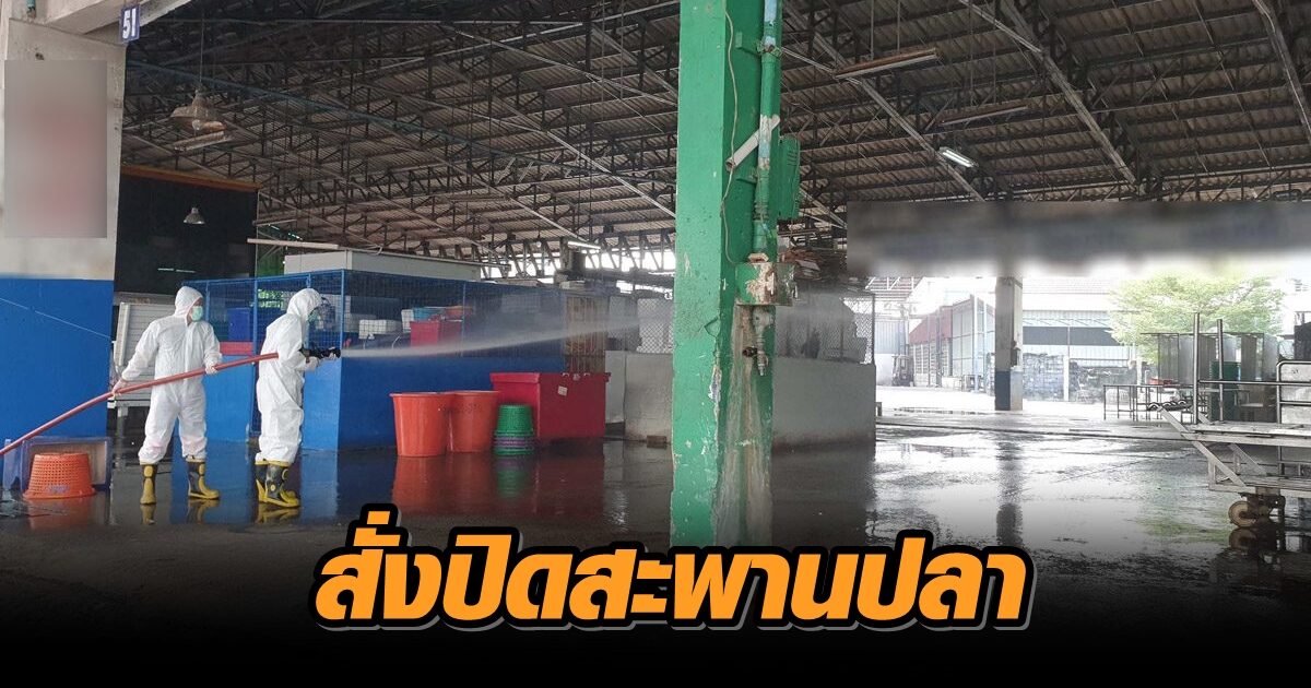 อสป.สั่งปิดสะพานปลาสมุทรสาคร-สมุทรปราการ ลดความเสี่ยงโควิด ระบาดหนัก!