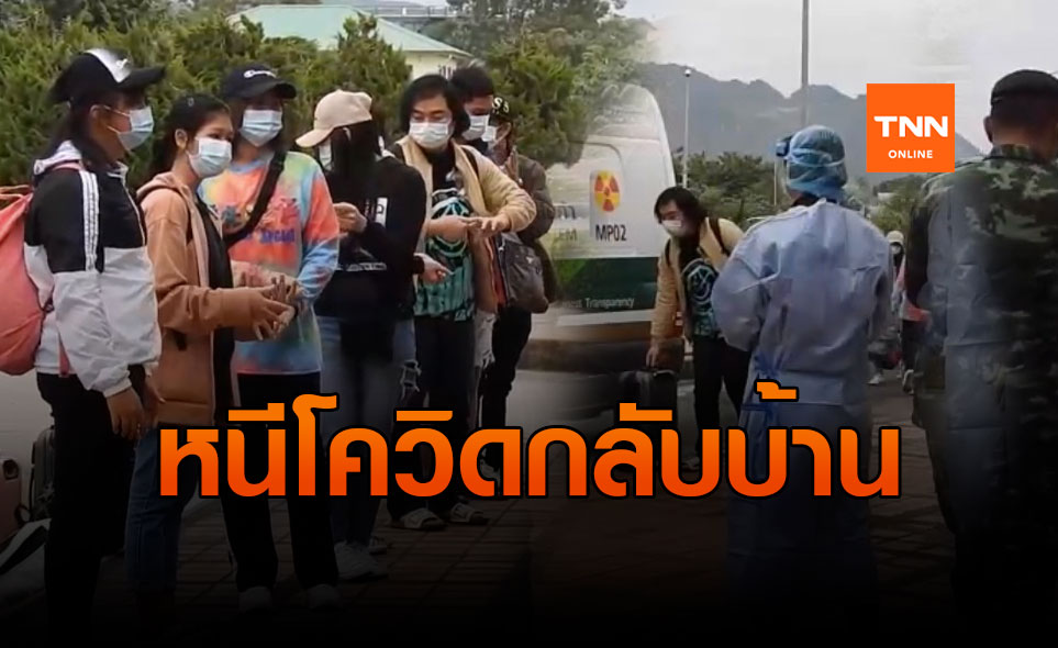 คนไทยในเมียนมาหนีโควิดกลับบ้าน-ตรวจเข้มกักตัว 14 วัน