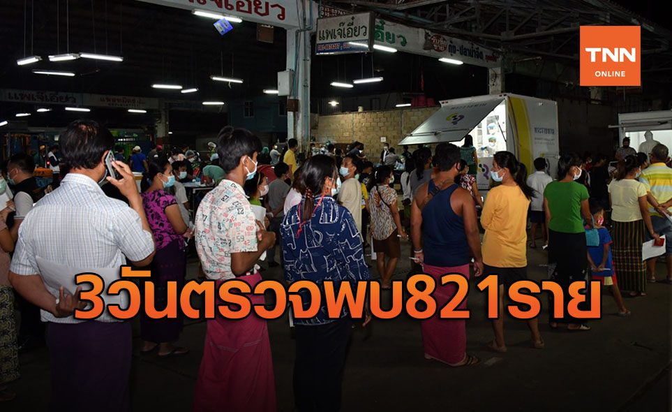 สมุทรสาครวิกฤต! ยอดรวมติดโควิด 3 วันพุ่ง 821 ราย