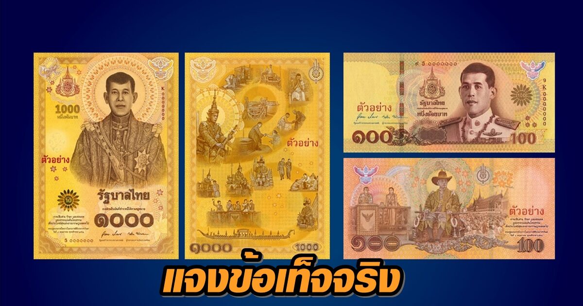 ‘ธปท.’ แจงข้อเท็จจริงธนบัตรที่ระลึก หลังประชาชนสงสัยเหตุไร้ดาวกันปลอมแปลง