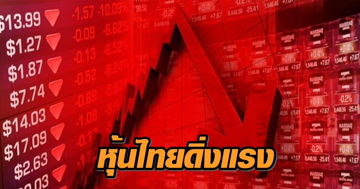 หุ้นไทยดิ่งแรง ปิดลบ 80.60 จุด ถูกโควิดระบาด-ล็อกดาวน์อีกรอบ ทำนักลงทุนตื่นตระหนก