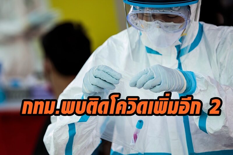 ด่วน! กทม.พบติดโควิดอีก 2 รวมเป็น 4 ราย ทำงานแพกุ้งที่มหาชัย
