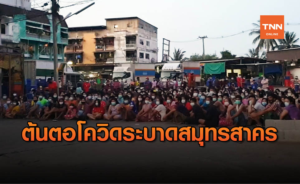 สธ. ชี้ต้นตอแพร่ "โควิดสมุทรสาคร" จากแรงงานต่างด้าว อยู่รวมกันแออัด