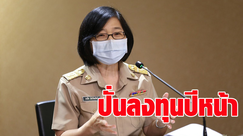 บีโอไอชี้โควิด-19 ซัดลงทุนปีนี้ลดลง หวังปีหน้าลงทุนฟื้นเกิน 3 แสนล้านบาทแน่นอน